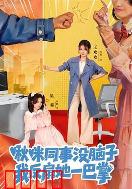 啾咪同事没脑子，我反扇她一巴掌