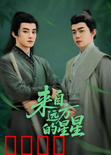 来自远方的星星