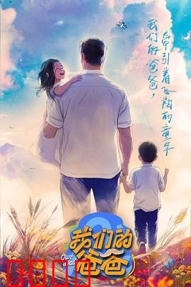 我们的爸爸
