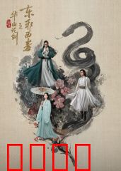 华山论剑之东邪西毒