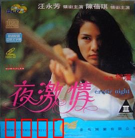 夜激情粤语