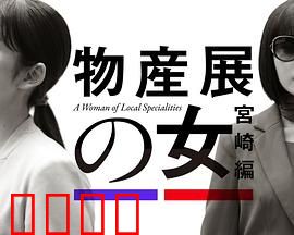 物产展之女