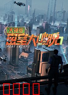 密室大逃脱7大神版