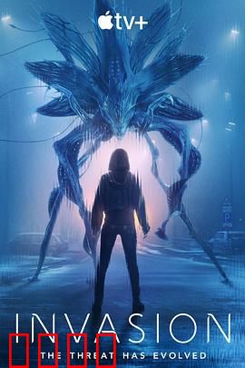 入侵第三季
