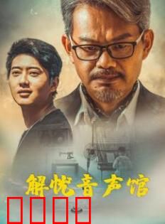 解忧音声馆