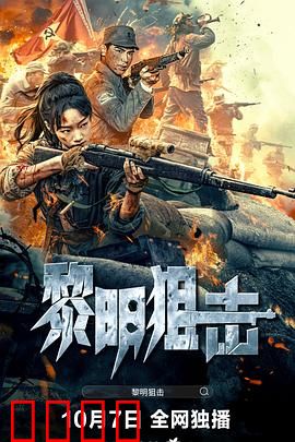 黎明狙击