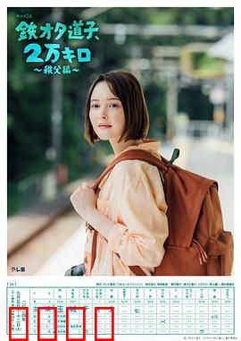 铁宅道子、2万公里〜秩父篇〜