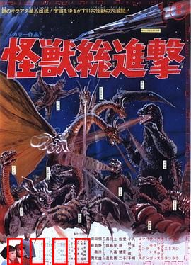 战龙哥斯拉之怪兽总进击