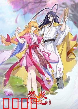 狐妖小红娘镜花缘篇