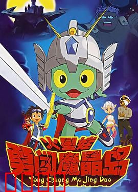 火星娃勇闯魔晶岛