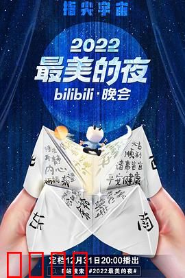 2022最美的夜bilibili晚会