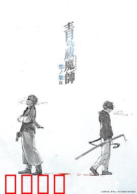 青之驱魔师雪之尽头篇