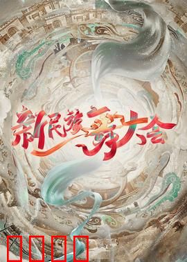 新民族舞大会
