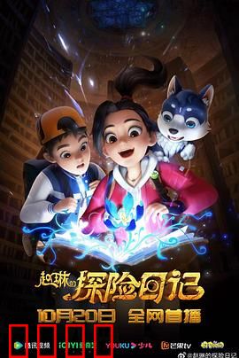 赵琳的探险日记