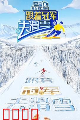跟着冠军去滑雪