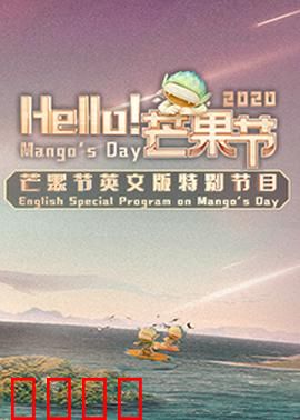 Hello！芒果节