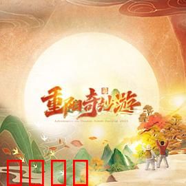 2023重阳奇妙游