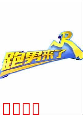 跑男来了第三季