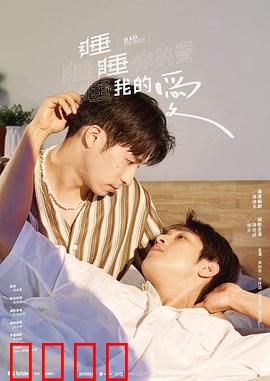 睡睡你的爱睡睡我的爱