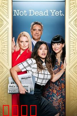 老娘还没死第二季