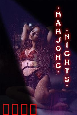 麻将之夜