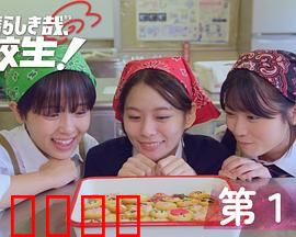 太棒了，高中生！