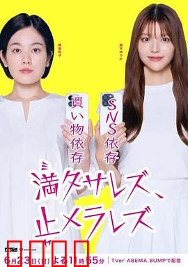 无法满足、停不下来