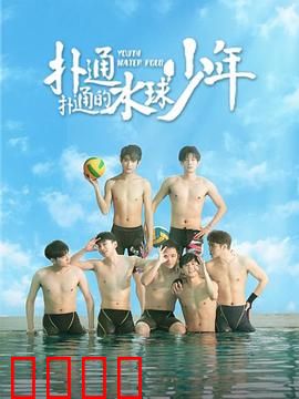 扑通扑通的水球少年