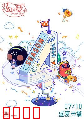 请吃红小豆吧！第四季