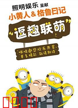 小黄人与格鲁日记