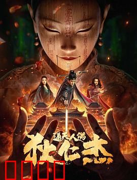 狄仁杰·通天人偶