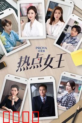 热点女王