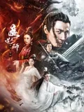 魔道天师