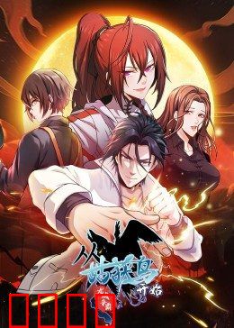 动态漫画·从姑获鸟开始