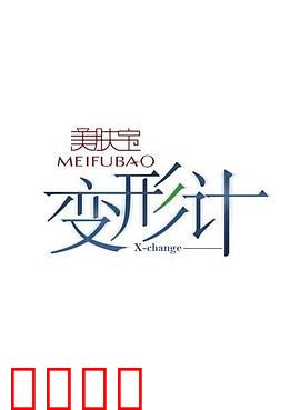 变形计第二季