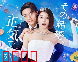 你认真要结这种婚吗？