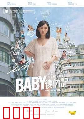 Baby复仇记