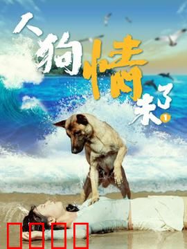 人狗情未了1