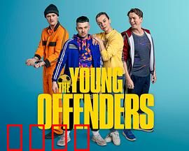 年少轻狂第四季