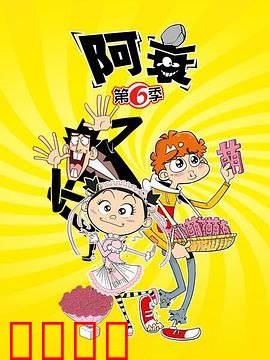 阿衰第六季