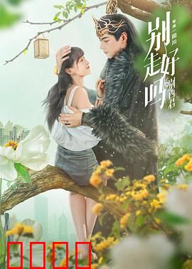 别走好吗别西君