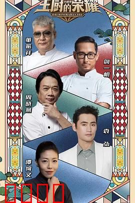 主厨的荣耀·中餐季