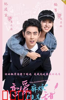恋爱麻烦，但是甜