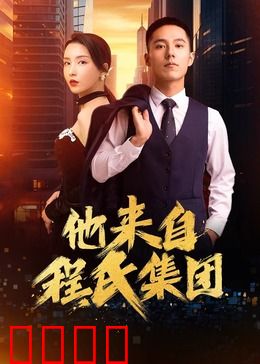 他来自程氏集团