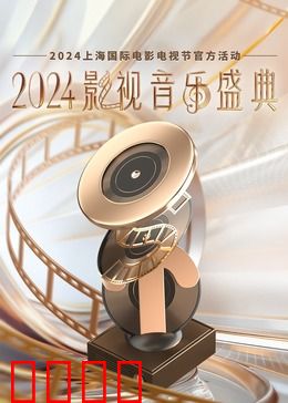 2024影视音乐盛典