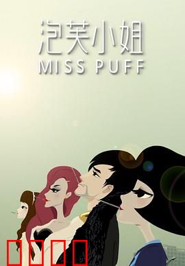 泡芙小姐第一季