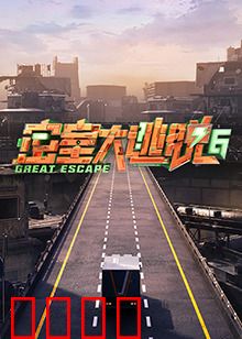 密室大逃脱第六季