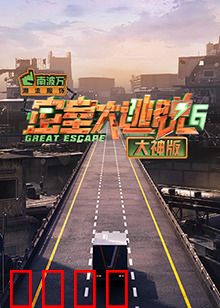 密室大逃脱6大神版