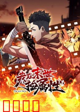 动态漫画·我在末世捡属性