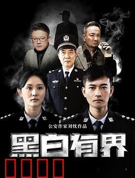 黑白有界